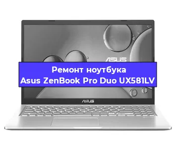 Замена видеокарты на ноутбуке Asus ZenBook Pro Duo UX581LV в Красноярске
